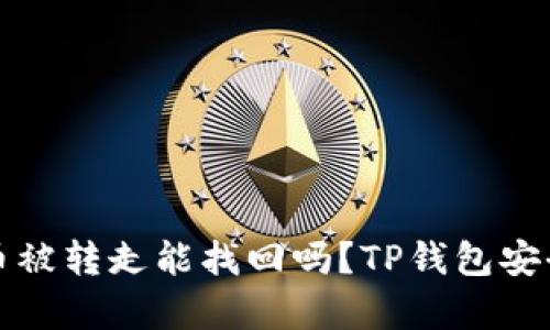 TP钱包币被转走能找回吗？TP钱包安全性解析