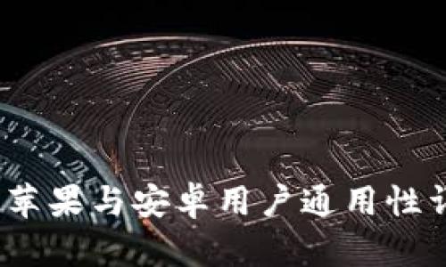 TP钱包：苹果与安卓用户通用性详细解析