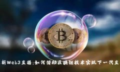 全面解析Web3直播：如何借助区块链技