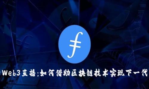全面解析Web3直播：如何借助区块链技术实现下一代直播体验