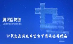 TP钱包最新版本官方下载及使用指南