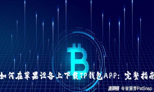如何在苹果设备上下载TP钱包APP: 完整指南