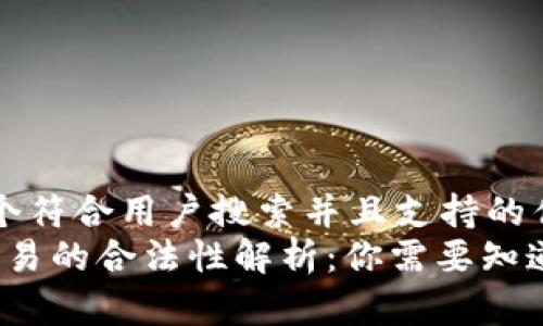 思考一个符合用户搜索并且支持的优秀  
Web3交易的合法性解析：你需要知道的一切