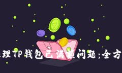 如何处理TP钱包已满额问题：全方位指