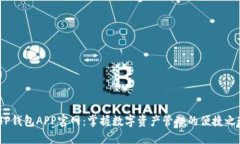  TP钱包APP官网：掌握数字资产管理的便