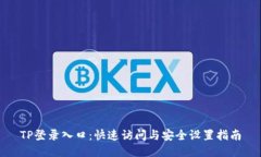 TP登录入口：快速访问与安全设置指南