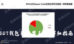 如何安全下载USDT钱包到苹果手机？详