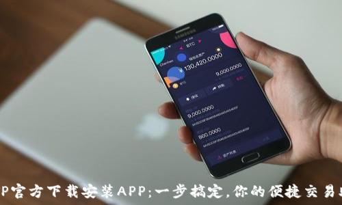   
TPTP官方下载安装APP：一步搞定，你的便捷交易助手