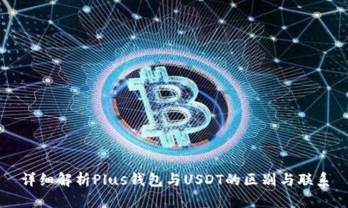 详细解析Plus钱包与USDT的区别与联系