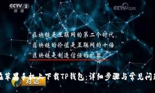 如何在苹果手机上下载TP钱包：详细步骤与常见问题解析