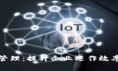 全面解析TP管理：提升企业运作效率的