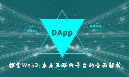 探索Web3：未来互联网平台的全面解析