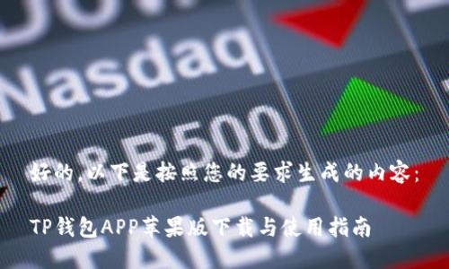 好的，以下是按照您的要求生成的内容：

TP钱包APP苹果版下载与使用指南