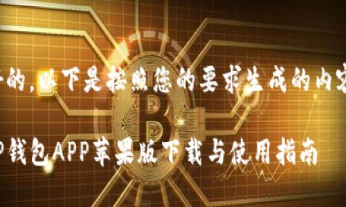 好的，以下是按照您的要求生成的内容：

TP钱包APP苹果版下载与使用指南