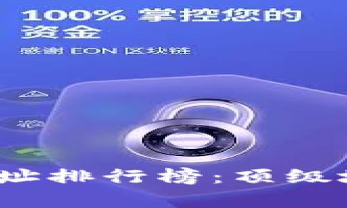 2023年比特币钱包地址排行榜：顶级地址及其持币概况分析