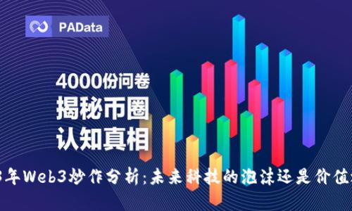 2023年Web3炒作分析：未来科技的泡沫还是价值之源？