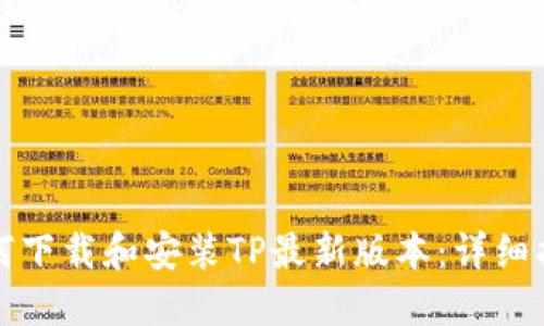 如何下载和安装TP最新版本：详细指南