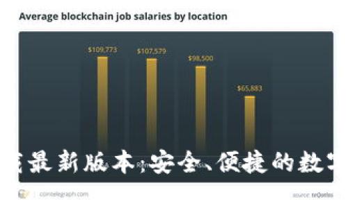 TP钱包官网下载最新版本：安全、便捷的数字资产管理工具