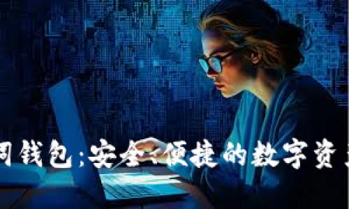 比特币助词钱包：安全、便捷的数字资产管理利器