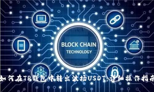 如何在TP钱包中转出波场USDT：详细操作指南