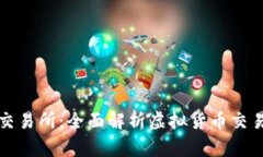 比特元钱包交易所：全面解析虚拟货币交易与安
