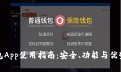 TP钱包App使用指南：安全、功能与优势