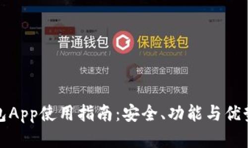 TP钱包App使用指南：安全、功能与优势详解