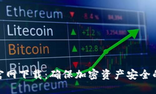 及关键词

tp冷钱包官网下载：确保加密资产安全的最佳选择