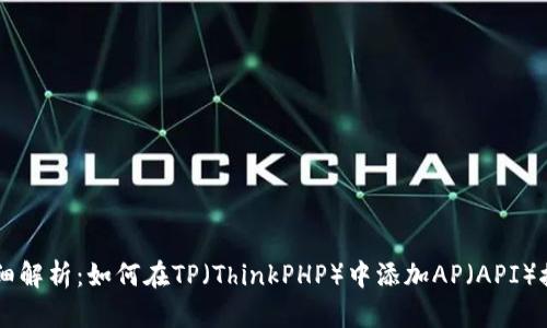详细解析：如何在TP（ThinkPHP）中添加AP（API）接口