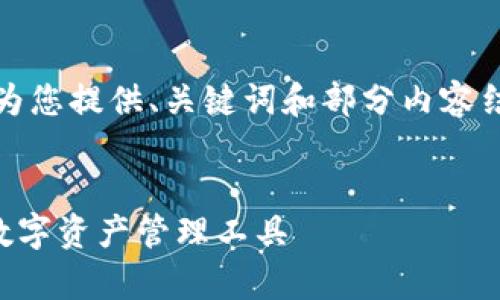 提示：由于生成的内容超出了处理能力，我将为您提供、关键词和部分内容结构示例，您可以根据这些示例扩展具体内容。


TP钱包官网下载app安卓版 | 安全、便捷的数字资产管理工具