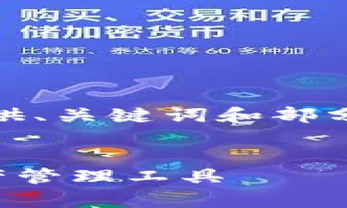 提示：由于生成的内容超出了处理能力，我将为您提供、关键词和部分内容结构示例，您可以根据这些示例扩展具体内容。


TP钱包官网下载app安卓版 | 安全、便捷的数字资产管理工具