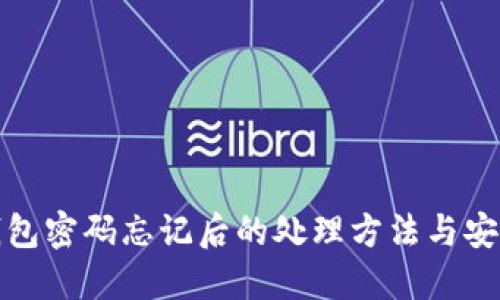 TP冷钱包密码忘记后的处理方法与安全建议