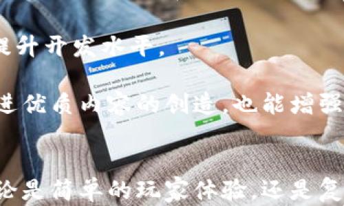 
trptrp游戏软件：探索虚拟世界的新方法

关键词
trptrp, 游戏软件, 虚拟现实, 游戏开发

trptrp游戏软件简介
在当今的数字时代，电子游戏已经成为一种文化现象，吸引了全球亿万玩家的参与。trptrp游戏软件是一款创新的游戏平台，旨在为用户提供全新的游戏体验。在这个平台上，开发者和玩家可以进行无缝互动，创造出多样化和富有创意的游戏内容。

trptrp游戏软件结合了先进的技术和简洁的界面设计，使得用户无论是新手还是老玩家，都能够轻松上手。此外，它支持多种设备，如PC、手机及VR设备，进一步拓宽了游戏的可访问性。trptrp的目标是创建一个开放的游戏生态，让每个人都能在其中找到乐趣。

trptrp游戏软件的关键特点
trptrp游戏软件的成功得益于其一系列独特的特点。首先，该平台提供了丰富的游戏库，从经典街机游戏到现代3D冒险游戏，应有尽有。用户可以根据兴趣选择各种类型的游戏，随时进入虚拟世界。

其次，trptrp特别注重社区建设，鼓励用户分享游戏经验和创作。平台内的社交功能让玩家能够相互交流，分享心得，甚至共同创造新的游戏内容。这种互动性大大增强了用户的黏性，使得玩家更愿意留在这个平台上。

此外，trptrp还提供强大的开发工具，使得有志于游戏开发的人士能够轻松创建自己的游戏。无论是编程基础，还是美术设计，trptrp都提供了相应的支持和资源，帮助用户将创意变为现实。

trptrp游戏软件的未来发展
随着虚拟现实和增强现实技术的不断发展，trptrp游戏软件未来的潜力可谓无限。平台计划推出更多与VR和AR相结合的游戏，创造更沉浸式的游戏体验。此外，trptrp也将不断更新和扩展其游戏库，引入更多优质的第三方游戏，满足不同用户的需求。

另外，trptrp还打算与教育机构合作，开发更加适合学习的游戏，利用游戏的趣味性来提升学习效果。这种跨界合作不仅能够丰富平台内容，也能够拓宽其用户基础。

可能相关问题

问题一：trptrp与其他游戏软件的不同之处在哪里？
在众多游戏软件中，trptrp脱颖而出的原因主要在于其独特的互动性和创建功能。与许多传统游戏平台相比，trptrp并不仅仅是一个供用户玩游戏的地方，它更是一个鼓励创造与分享的社群。在trptrp中，用户不仅能够玩到已有的游戏，还能参与到游戏的设计与开发中去。

这一点非常重要，因为很多玩家除了游戏之外，也想尝试创造他们自己的游戏。在trptrp上，用户可以利用平台提供的工具和资源来实现这个愿望，这在其他平台上通常是较难实现的。而且，在trptrp中，用户之间的互动性极高，玩家可以相互反馈，共同讨论，形成一个良好的创作氛围。

此外，trptrp特别关注用户体验，其界面设计简洁易用，确保每个人都能找到适合自己的游戏。无论是主动寻找新游戏，还是分享自己的创作，trptrp都为用户提供了良好的体验。

问题二：如何在trptrp上开发自己的游戏？
在trptrp上开发游戏的过程非常直观，平台提供了一套完整的工具来帮助开发者从无到有地创造自己的游戏。首先，用户需要注册一个账户，并下载trptrp提供的开发工具。在工具中，用户可以找到丰富的模板和资源，这些都是为开发者准备的，以便他们能快速开始创作。

接下来，用户可以选择适合自己游戏想法的模板，进行定制和修改。这包括角色设计、场景布局，以及游戏规则等。trptrp提供了可视化的操作界面，使得即使是没有编程经验的用户也能轻松上手。

一旦游戏开发完成，用户还可以在平台上发布自己的作品，与其他玩家分享。trptrp鼓励用户给自己的游戏添加说明和玩法指导，帮助其他玩家更好地理解如何玩游戏。这种分享精神不仅能够增加用户间的互动，也能为开发者提供宝贵的反馈，帮助他们不断改进自己的作品。

问题三：trptrp游戏软件如何促进玩家之间的互动？
trptrp游戏软件的一个核心特点是其社区互动功能。玩家可以通过多种方式在平台上与其他用户进行交流，例如论坛、聊天功能及社交媒体整合等。这些功能让玩家能够分享自己的游戏经验、创作心得以及游戏技巧，从而提高了平台的活跃度。

例如，trptrp的论坛部分专门为用户提供了一个交流平台，玩家可以在这里提出问题、分享技巧和资源，甚至组织游戏活动。同时，平台的排行榜和成就系统也为玩家创造了更多互动的机会。玩家可以相互竞争，争取在排行榜上获得更高的排名，增加了游戏的乐趣。

此外，trptrp还会定期举办线上活动，例如开发者挑战赛、最佳游戏评选等，吸引用户参与。这类活动不仅能够增加用户之间的互动，也能推动平台内容的创新。玩家通过参与这些活动，能够获得丰富的奖励和认可，从而更加积极地投入到游戏创作和互动中去。

问题四：trptrp游戏软件对游戏开发者的支持程度如何？
trptrp游戏软件对游戏开发者的支持可以说非常全面，平台提供了一系列工具和资源，确保开发者在创作过程中不孤单。首先，trptrp提供了详尽的文档和教程，为新手开发者解答疑问，系统地指导他们如何使用平台的开发工具。

同时，trptrp还设有开发者社区，允许开发者们分享彼此的创作经验和技巧。在这个社区中，开发者可以相互学习，进行技术探讨，从而有效提升开发水平。

更重要的是，trptrp对于优秀作品有着明显的激励机制。平台会定期评选出优秀游戏，并给予开发者一定的奖励和曝光机会。这不仅能够促进优质内容的创造，也能增强社区的活跃度。此外，trptrp还与多家知名游戏发行商和投资方合作，为优秀开发者提供发行和资金支持，帮助其将作品推向更广泛的市场。

结论
trptrp游戏软件不仅是一个游戏平台，它更是一个创新和创作的生态系统，充分利用现代技术，为玩家和开发者提供互动和创造的空间。无论是简单的玩家体验，还是复杂的游戏开发，trptrp都旨在满足每一个用户的需求。随着平台不断发展，未来将会有更多有趣的内容和体验等待用户探索。