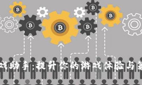 TPTP游戏助手：提升你的游戏体验与策略解析