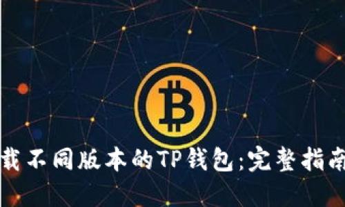 如何下载不同版本的TP钱包：完整指南与技巧