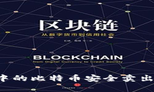 如何将钱包中的比特币安全卖出：步骤与技巧