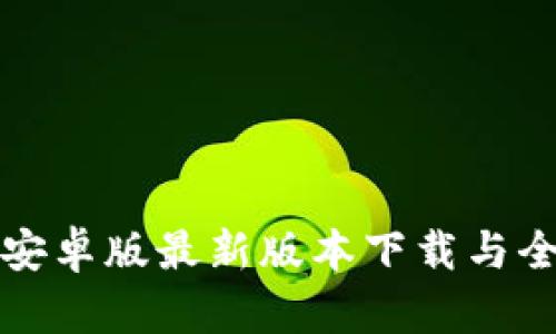 TP钱包安卓版最新版本下载与全面解析