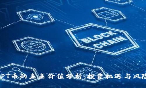 TPT币的未来价值分析：投资机遇与风险