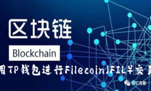 如何使用TP钱包进行Filecoin（FIL）交易与管理