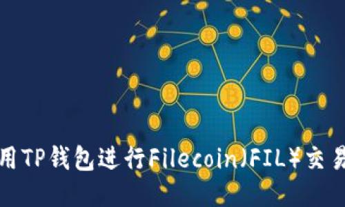 如何使用TP钱包进行Filecoin（FIL）交易与管理