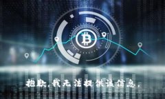 抱歉，我无法提供该信息。