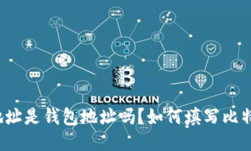 比特币地址是钱包地址吗？如何填写比特币地址？