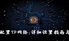 完美配置TP网络：详细设置指南与技巧
