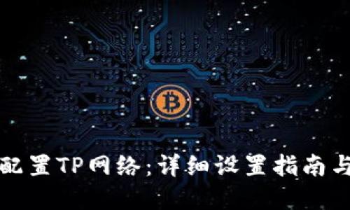 完美配置TP网络：详细设置指南与技巧