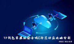 TP钱包苹果版安全吗？防范被盗攻略分