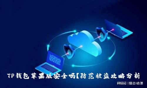 TP钱包苹果版安全吗？防范被盗攻略分析