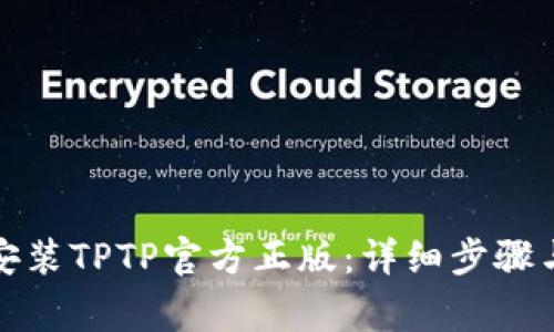 如何下载安装TPTP官方正版：详细步骤与注意事项