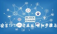 如何下载安装TPTP官方正版：详细步骤