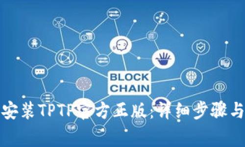 如何下载安装TPTP官方正版：详细步骤与注意事项
