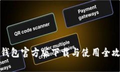 TP钱包官方版下载与使用全攻略